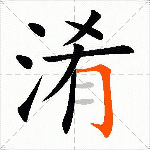 淆