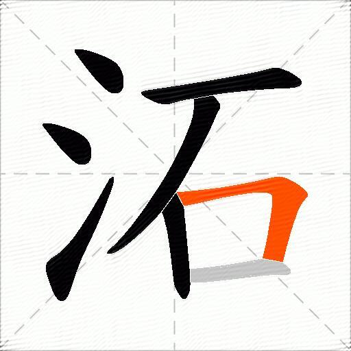 沰