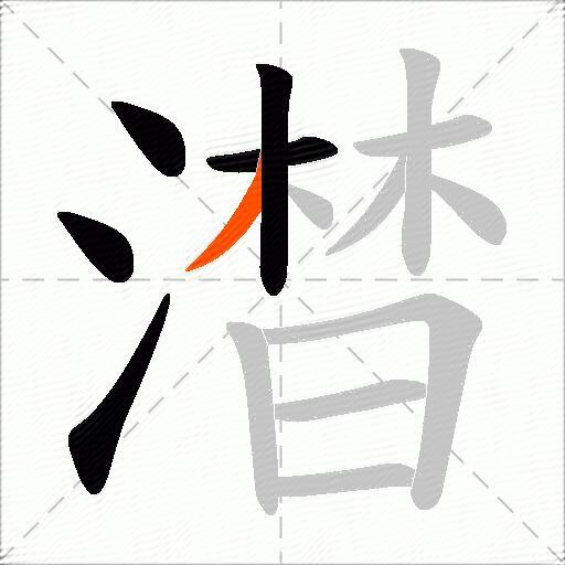 澘
