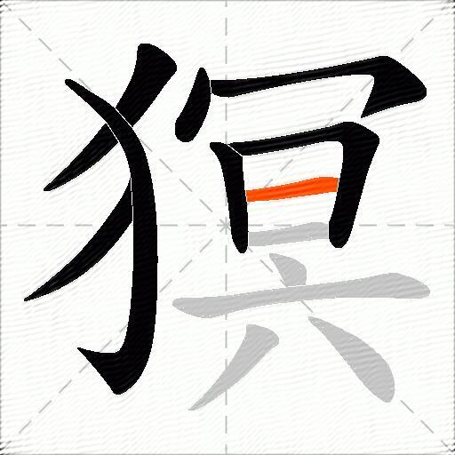 猽