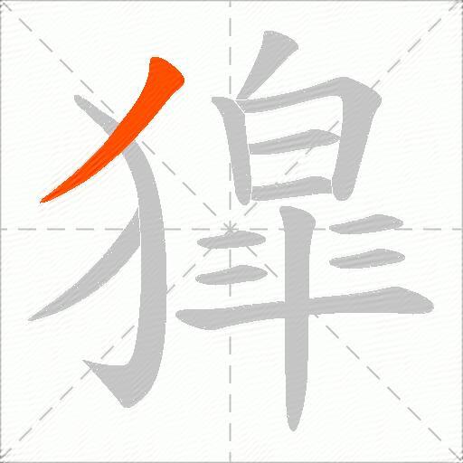 獔