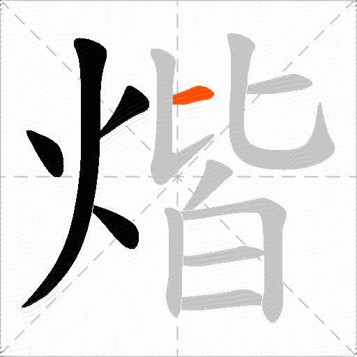 煯