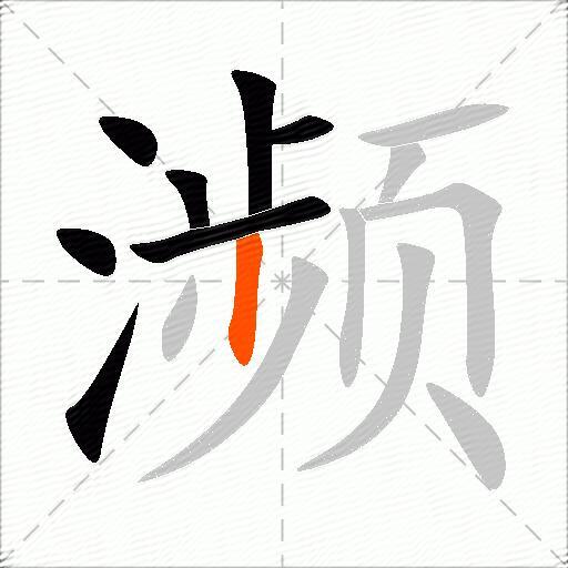 濒