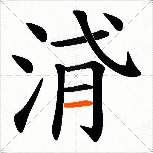 浳