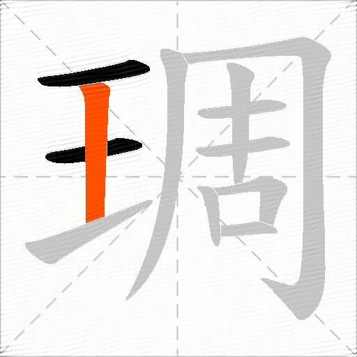琱