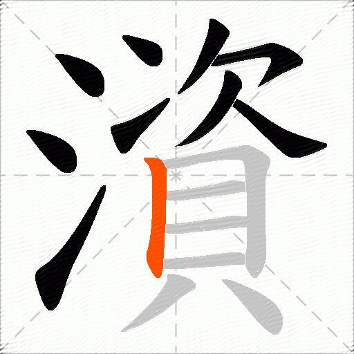 澬