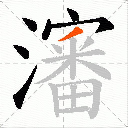 瀋