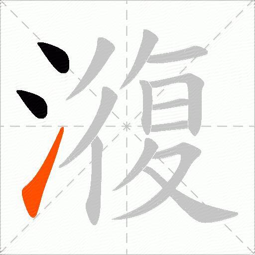 澓