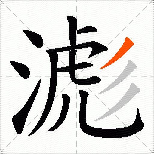 滮