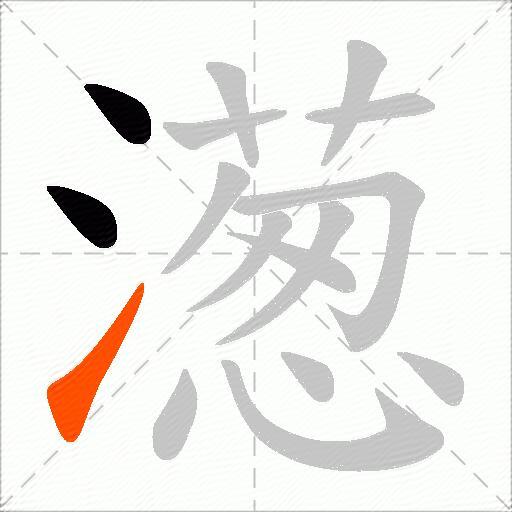 濍