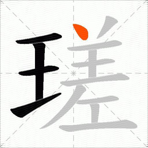 瑳
