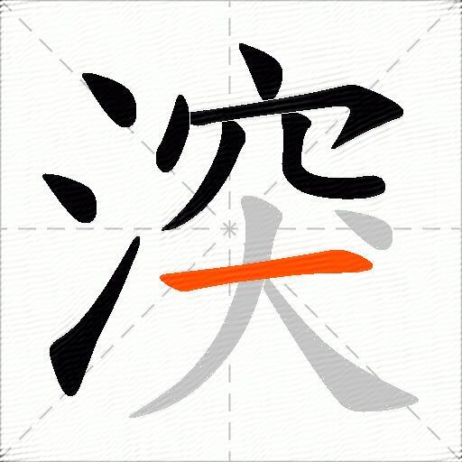 湥