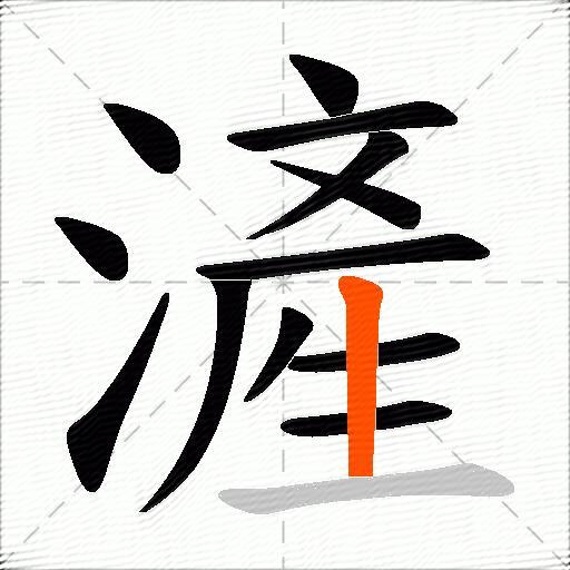 滻