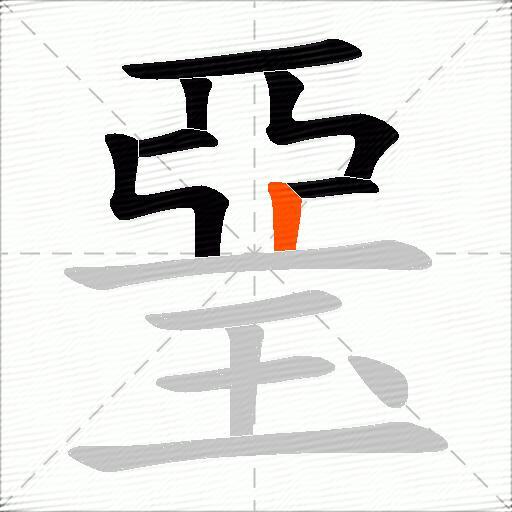 琧