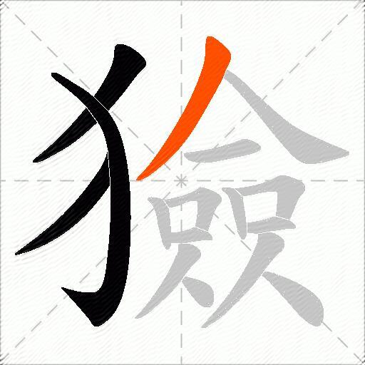獫