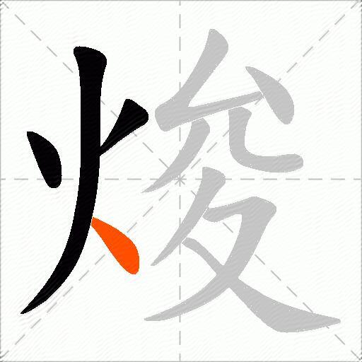 焌
