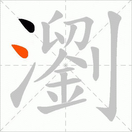 瀏
