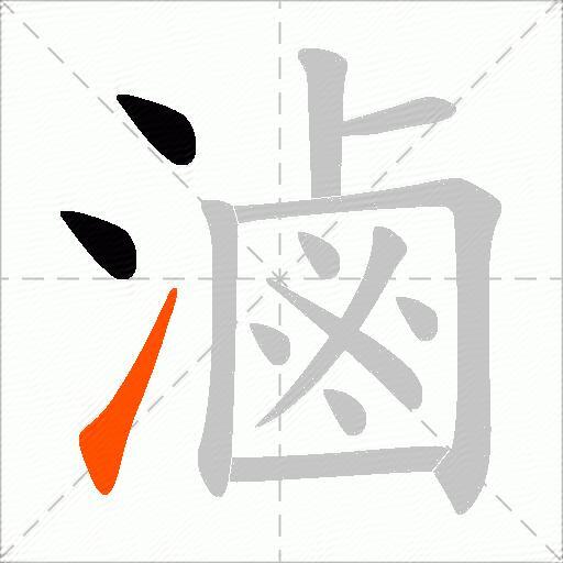 滷