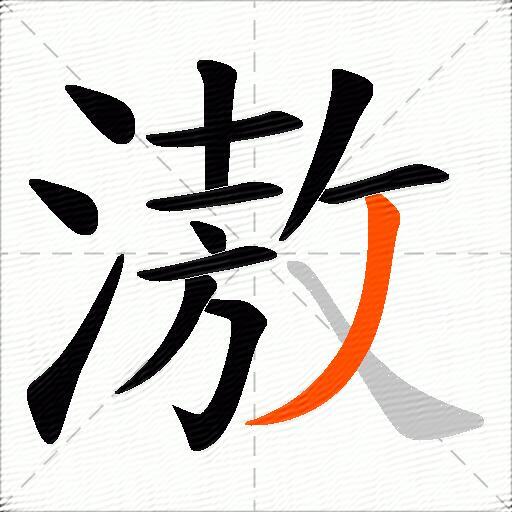 滶