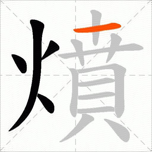 燌