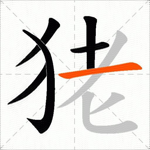 狫