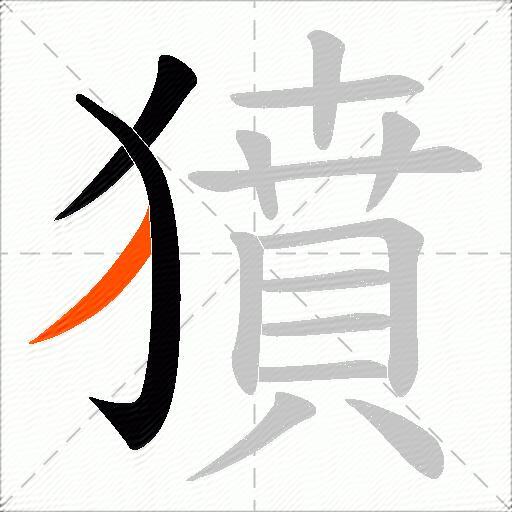 獖