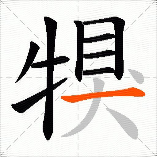 犑