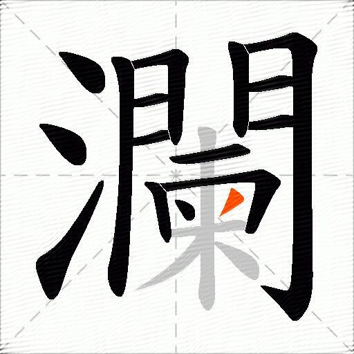 瀾