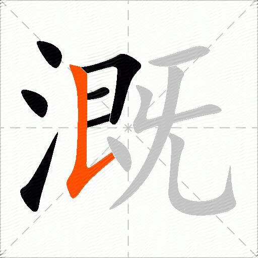 溉