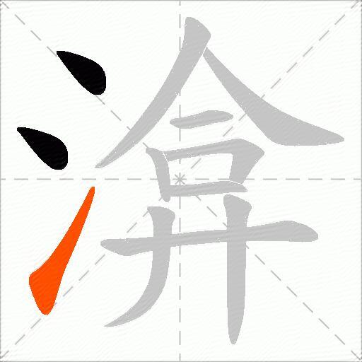 渰