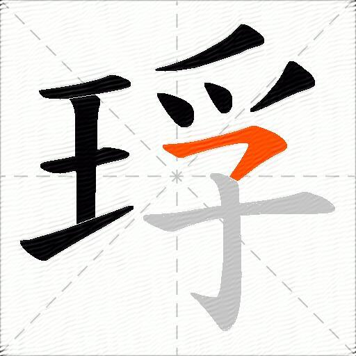 琈