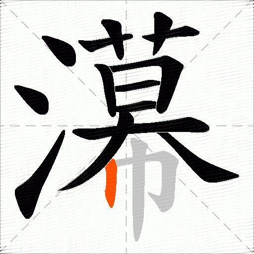 濗