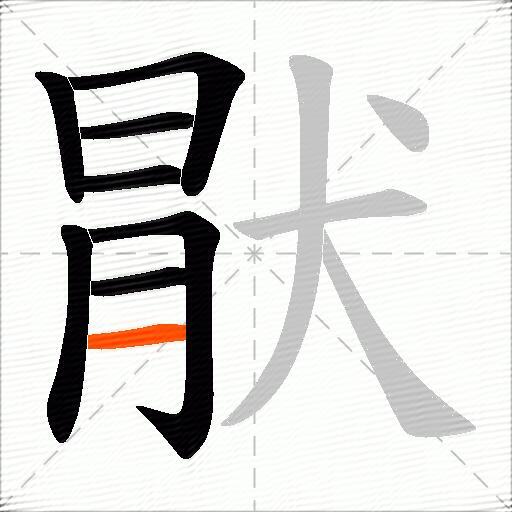 猒