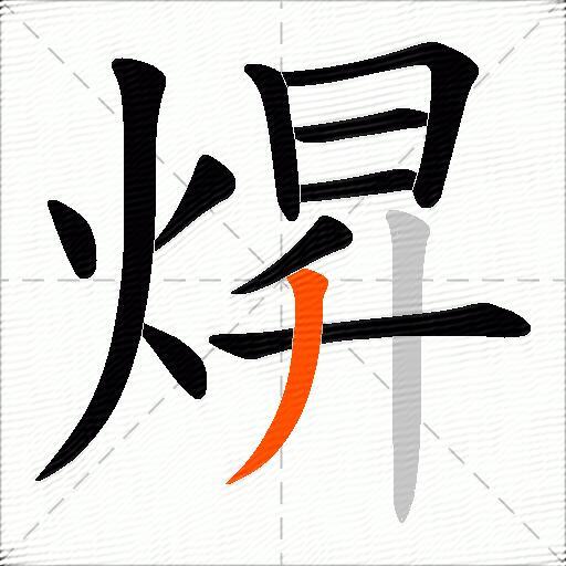 焺
