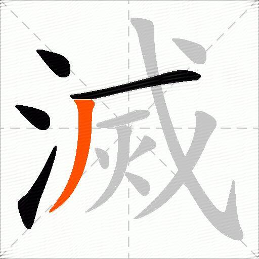 滅