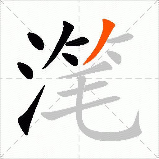 滗