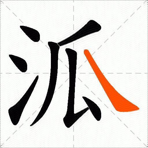 泒