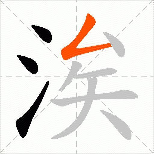 涘