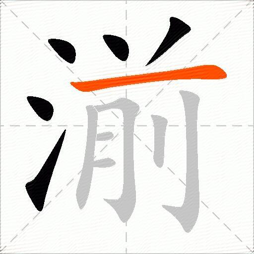 湔