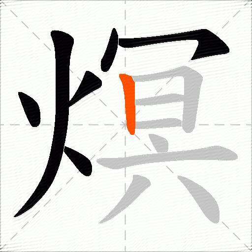 熐