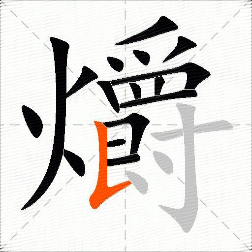 爝