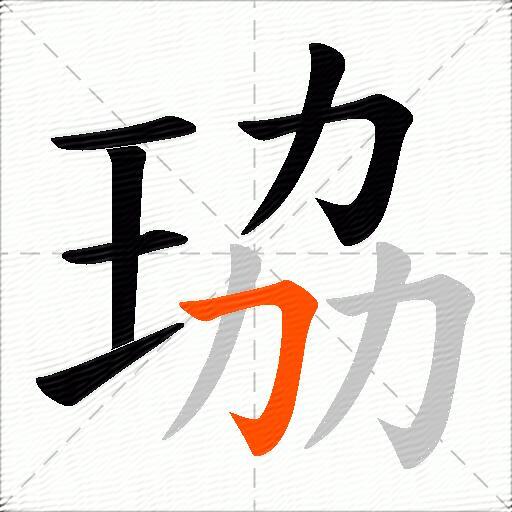 珕