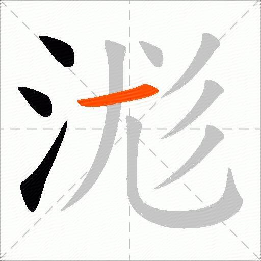 浝