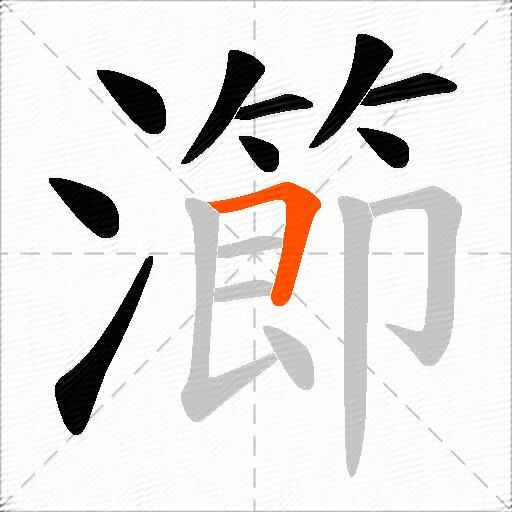 瀄