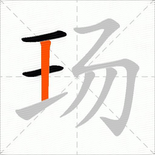 玚