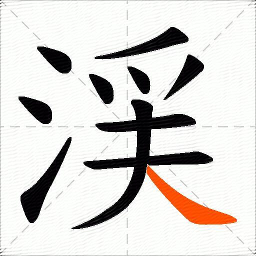 渓