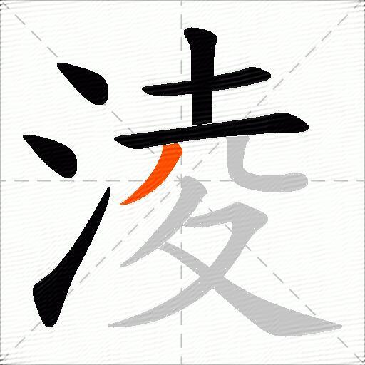 淩