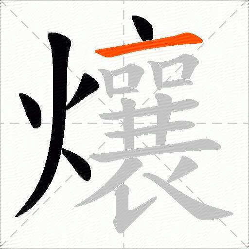 爙