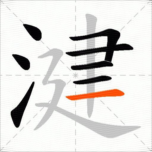 湕