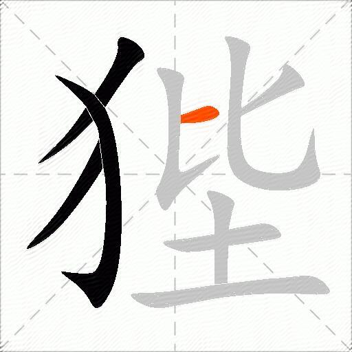 狴